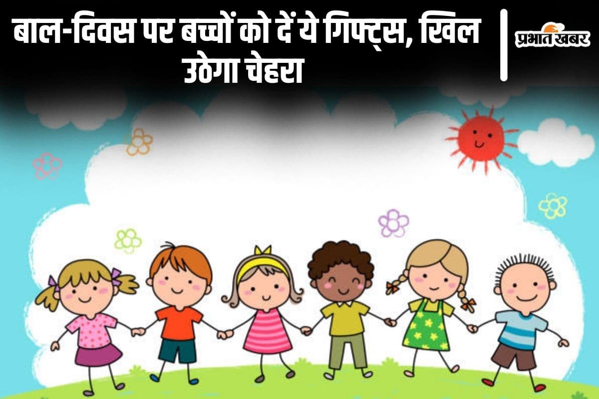 Children's Day: बाल-दिवस पर बच्चों को दें ये गिफ्ट्स, खिल उठेगा चेहरा