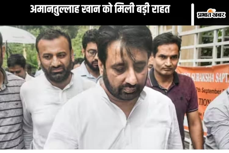 Amanatullah Khan : आप विधायक अमानतुल्लाह खान को बड़ी राहत, जेल से रिहा करने का आदेश