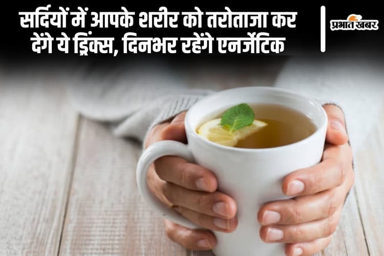 सर्दियों में आपके शरीर को तरोताजा कर देंगे ये ड्रिंक्स, दिनभर रहेंगे एनर्जेटिक