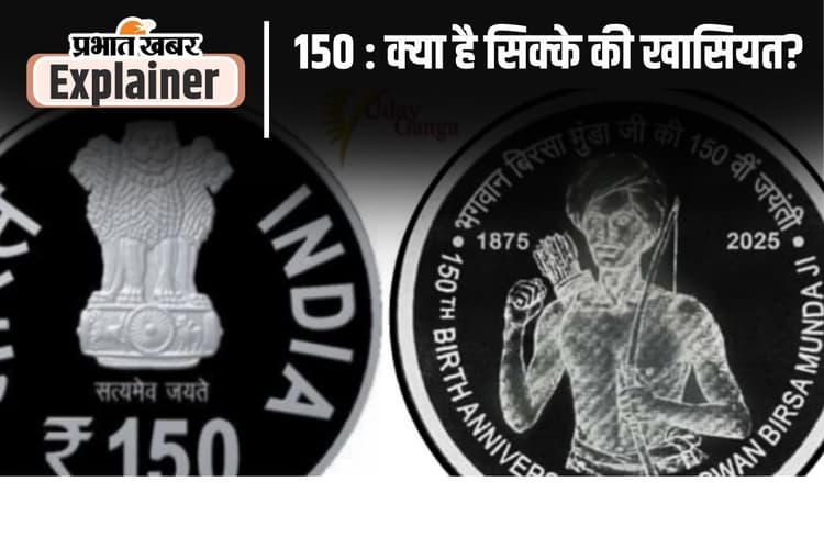 जनजातीय गौरव दिवस पर पीएम मोदी जारी करेंगे 150 रुपए का सिक्का, ये है खासियत