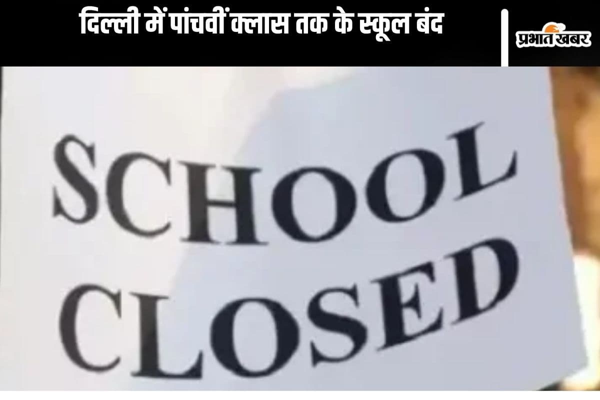 Delhi School Closed: दिल्ली के स्कूल बंद, ऑनलाइन क्लास चलेंगी