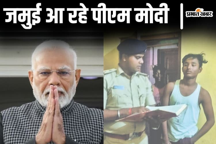 पीएम मोदी के दौरे को लेकर जमुई के होटल-धर्मशाला हुए पैक, पुलिस ने सर्च अभियान चलाया