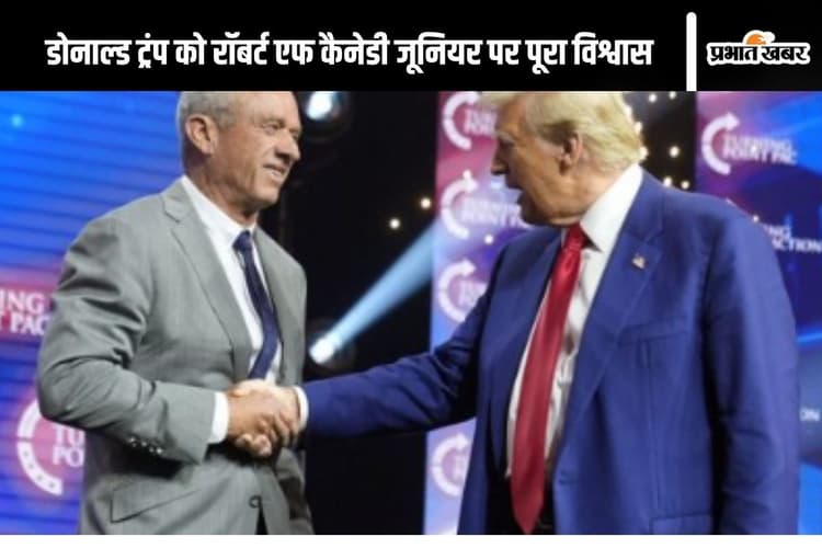 Robert F Kennedy Jr : रॉबर्ट एफ कैनेडी जूनियर सुधारेंगे अमेरिका का हेल्थ, डोनाल्ड ट्रंप ने दी जिम्मेदारी