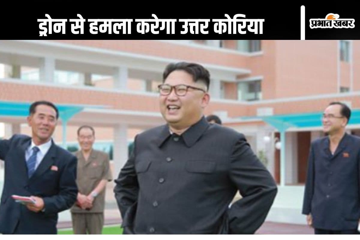 North Korea : उत्तर कोरिया दुश्मनों पर करेगा अब ड्रोन से हमला, किम जोंग उन खुश