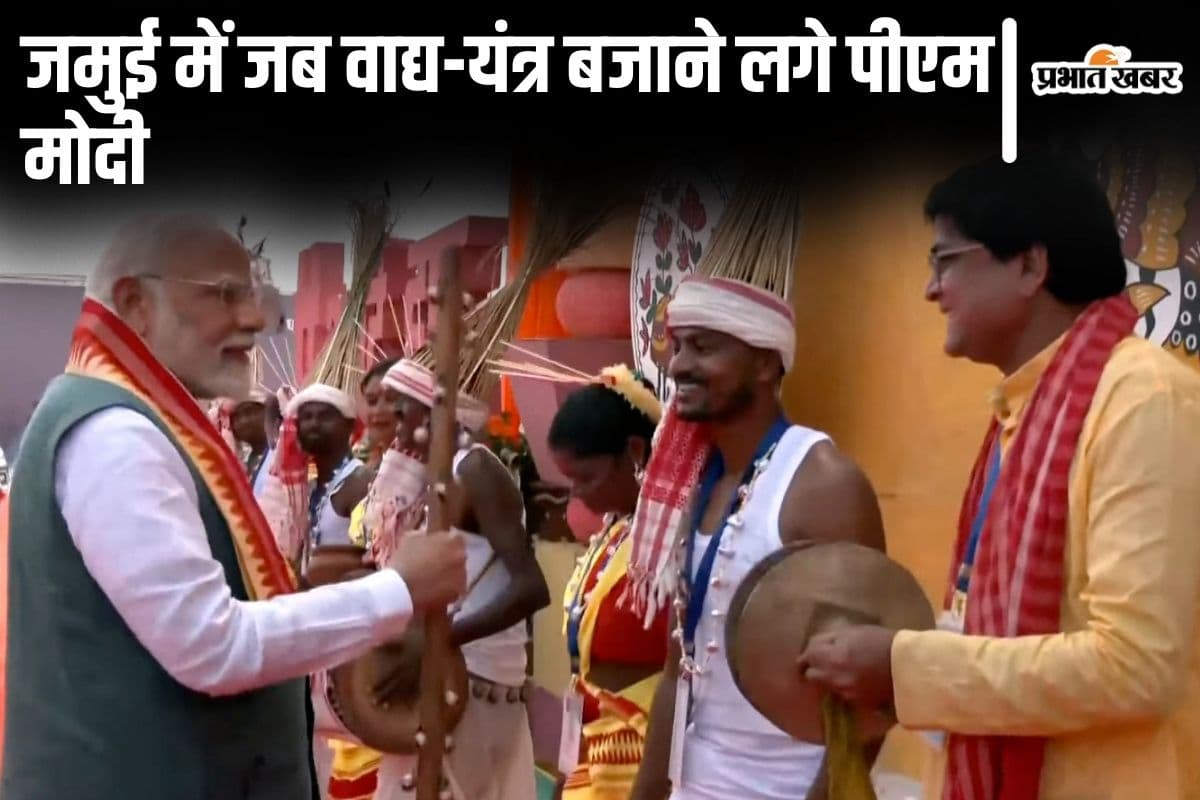 Video: जमुई में जब आदिवासी पारंपरिक वाद्य-यंत्र बजाने लगे नरेंद्र मोदी, ड्रम बजाते भी दिखे प्रधानमंत्री