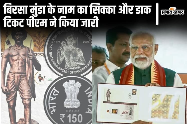 पीएम मोदी ने बिरसा मुंडा के नाम का सिक्का और डाक टिकट जारी किया, बिहार के जमुई की जानिए क्यों की तारीफ...