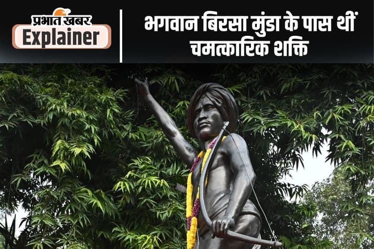 ईश्वरीय शक्ति के प्रतिनिधि थे धरती आबा भगवान बिरसा मुंडा