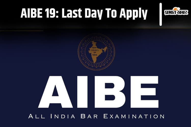 AIBE 19 Registration: ऑल इंडिया बार काउंसिल परीक्षा के लिए आवेदन की अंतिम तिथि आज, यहां देखें डिटेल्स