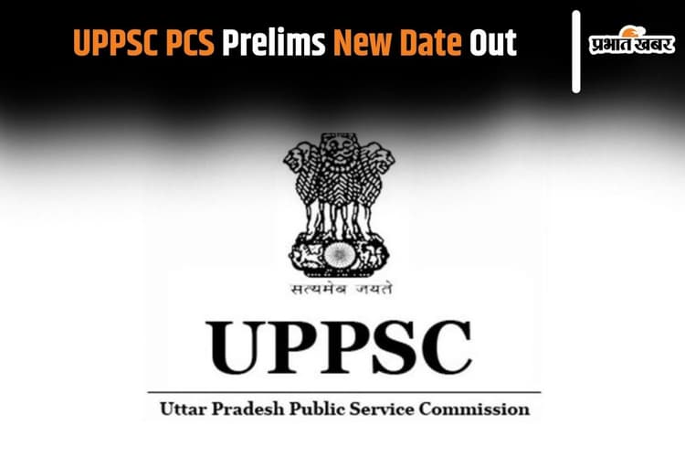 UPPSC: यूपीपीएससी ने घोषित की पीसीएस परीक्षा की नई तारीख, अब इस दिन होगा एग्जाम