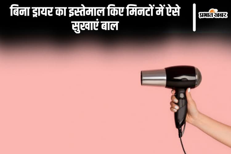Hair Care Tips: बिना ड्रायर का इस्तेमाल किए मिनटों में ऐसे सुखाएं बाल
