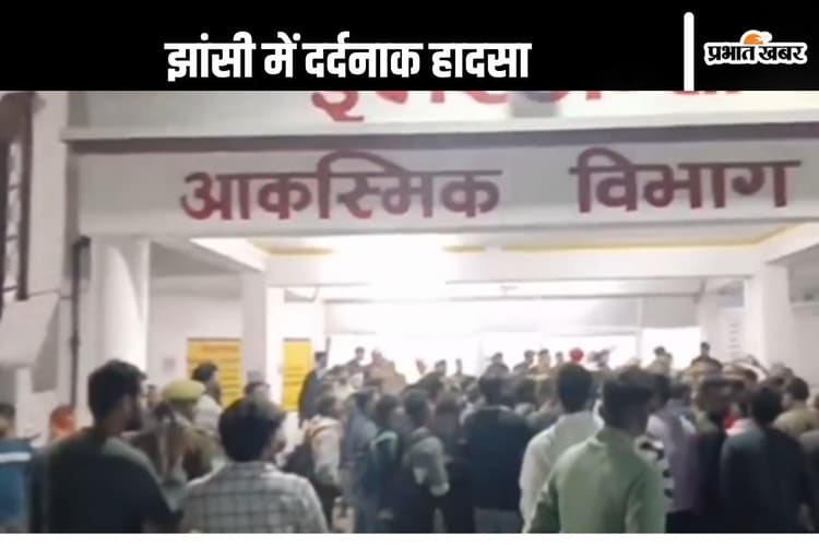 Jhansi Medical College Fire: झांसी के अस्पताल में लगी आग, झुलसकर 10 बच्चों की मौत