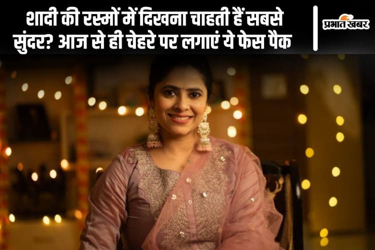 शादी की रस्मों में दिखना चाहती हैं सबसे सुंदर? आज से ही चेहरे पर लगाएं ये फेस पैक