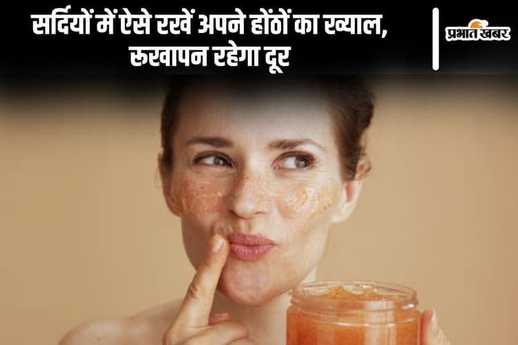 सर्दियों में ऐसे रखें अपने होंठों का ख्याल, रूखापन रहेगा दूर