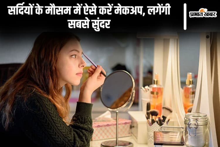Winter Skin Care: सर्दियों के मौसम में ऐसे करें मेकअप, लगेंगी सबसे सुंदर