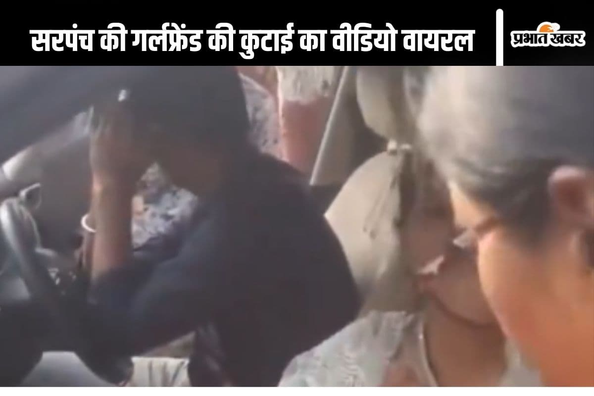 Viral Video: सरपंच गर्लफ्रेंड के साथ घूम रहा था, पत्नी ने लड़की को पीटा, सोशल मीडिया यूजर बोले- पति को कूटना था
