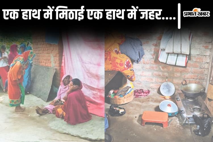 बिहार के बांका में मां-पिता ने बच्चों को कैसे फुसलाकर खिलाया जहर, जानिए रात की आखिरी बातचीत