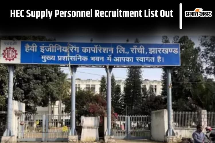 HEC Recruitment 2024: सप्लाई कर्मियों की अस्थायी नियुक्ति शुरू, 300 से अधिक लोगों की लिस्ट जारी