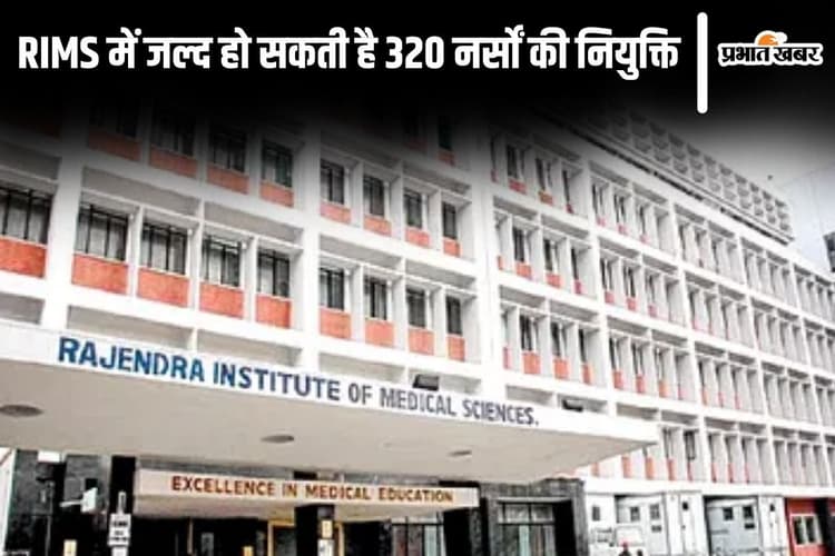 RIMS Recruitment: रिम्स में 320 नर्सों की नियुक्ति का प्रस्ताव, आदेश का इंतजार