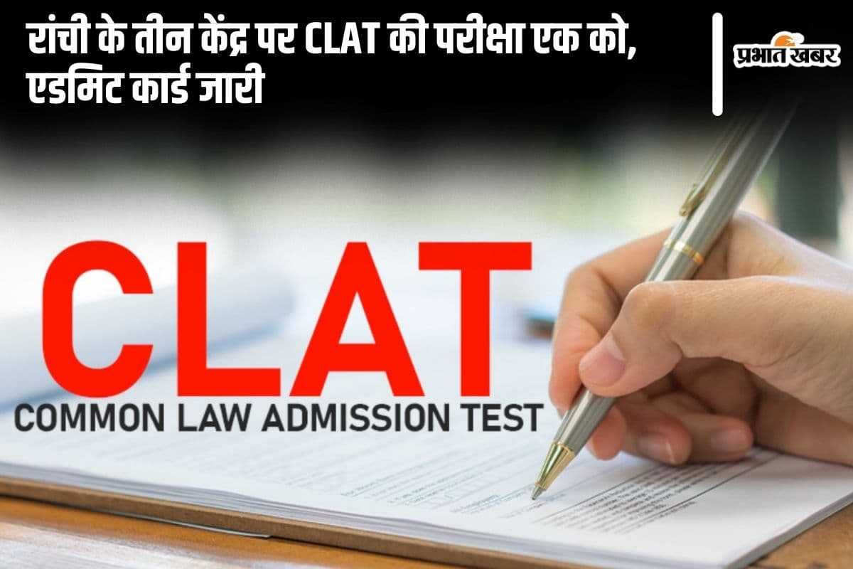 CLAT 2025: रांची के तीन केंद्र पर परीक्षा एक को, एडमिट कार्ड जारी