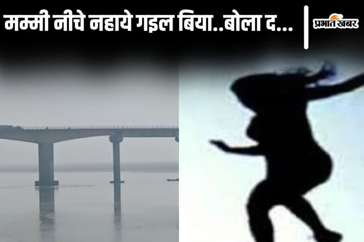'मम्मी नीचे नहाने गयी है, बुला दो...' बिहार में मासूम बेटी को पुल पर छोड़कर सरयू नदी में कूदी महिला