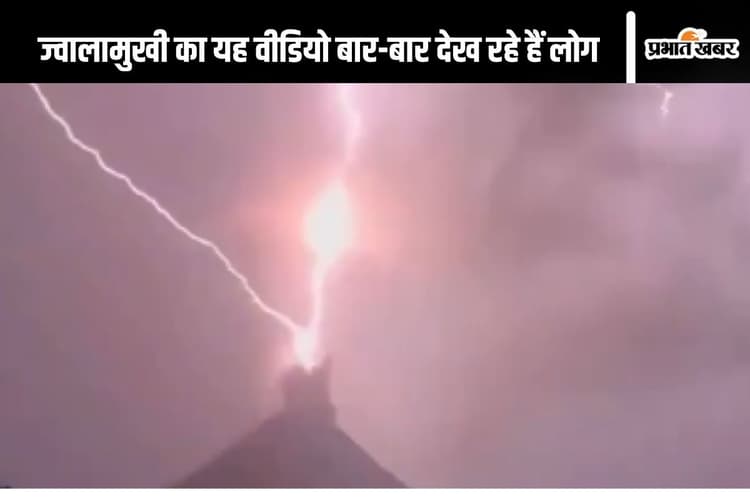 Viral Video : नीचे ज्वालामुखी की आग, ऊपर बिजली की चमक, एक बार नहीं बार-बार देखना चाहेंगे आप