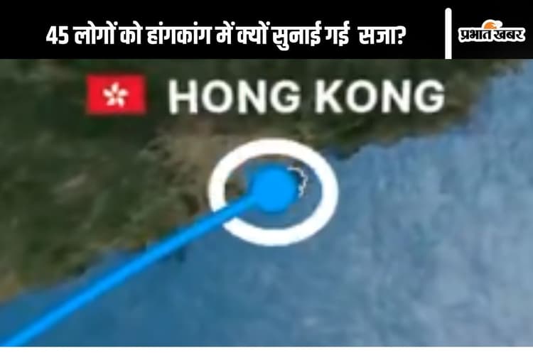 Hong Kong News: 45 लोगों को सुनाई गई सजा, सबसे लंबी सजा 10 साल की, जानें मामला