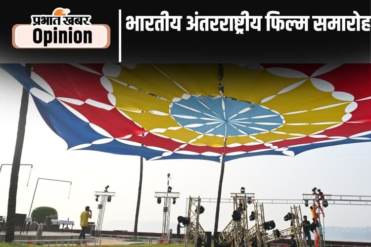 गोवा में भारतीय अंतरराष्ट्रीय फिल्म समारोह