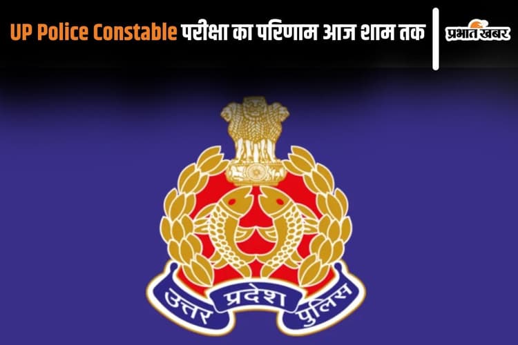 UP Police Constable Result: आज शाम तक जारी हो सकता है यूपी पुलिस कांस्टेबल का परिणाम, यहां देखें अपडेट