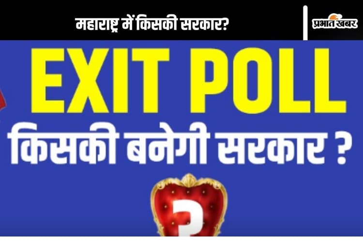 Exit Poll Maharashtra : महाराष्ट्र में किसकी बनेगी सरकार? जानें 2019 में कितने सही साबित हुए थे एग्जिट पोल