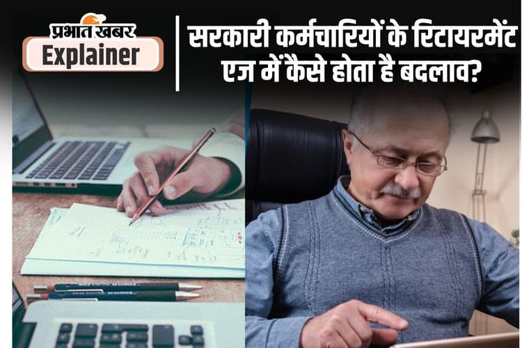 क्या केंद्र सरकार ने कर्मचारियों के रिटायरमेंट एज में किया है बदलाव? जानिए किसकी सिफारिशों पर पूरी होती है प्रक्रिया