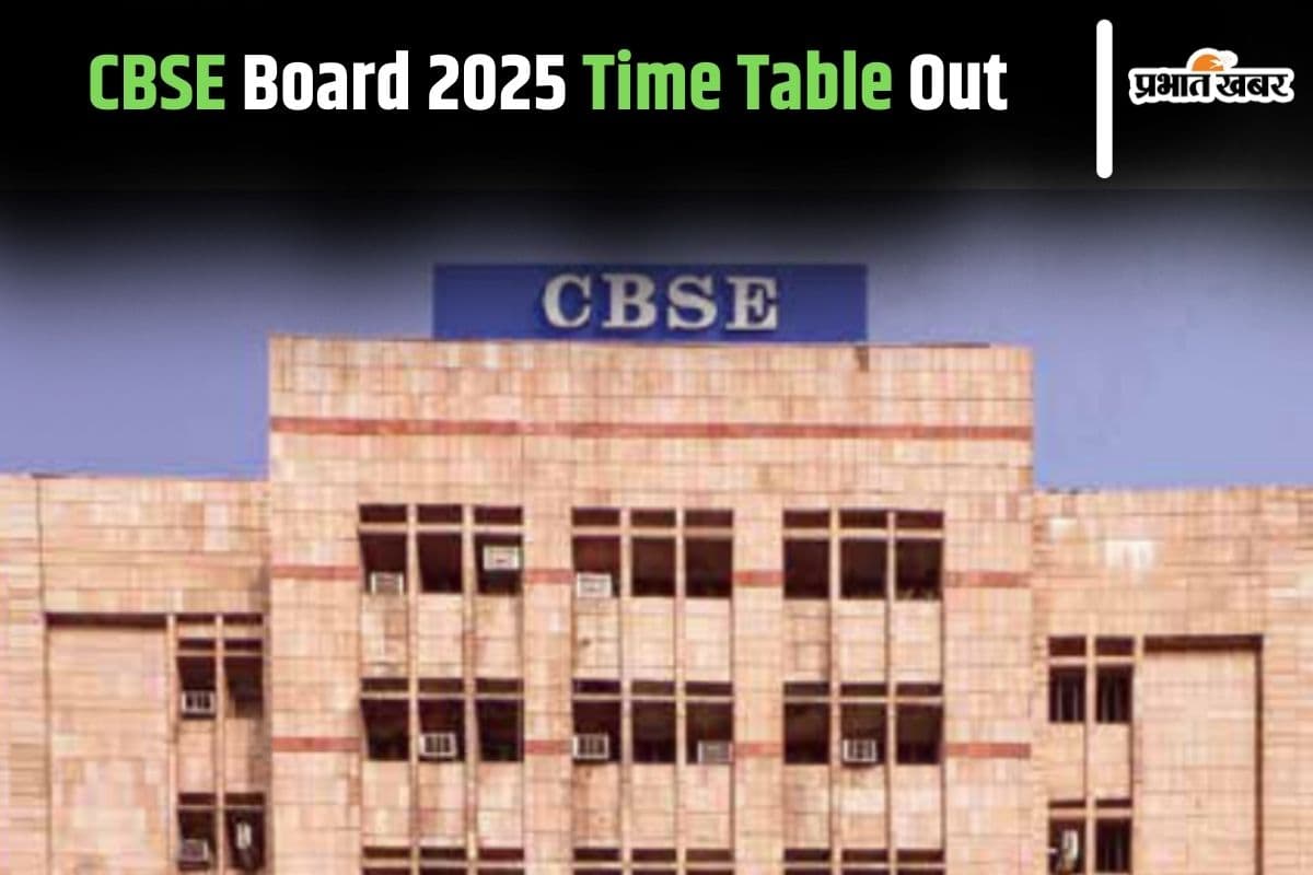CBSE Date Sheet 2025: सीबीएसई बोर्ड परीक्षा 2025 का टाइम टेबल जारी, यहां करें चेक