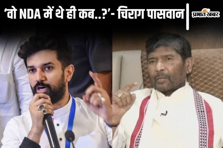 'वो NDA में थे ही कब..?' चिराग पासवान ने सियासी अटकलों के बीच अपने चाचा पशुपति पारस पर साधा निशाना