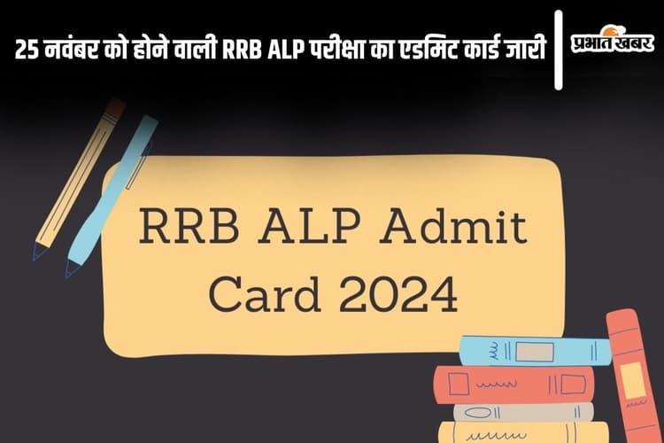 RRB ALP Admit Card: 25 नवंबर को होने वाली आरआरबी एएलपी परीक्षा का एडमिट कार्ड जारी, यहां करें चेक