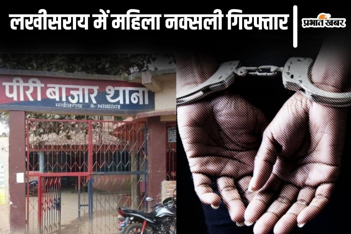 बिहार के लखीसराय में 6 साल से फरार महिला नक्सली गिरफ्तार, जमा करती थी हथियार और विस्फोटक