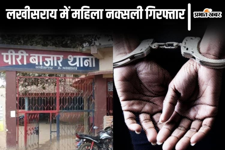 बिहार के लखीसराय में 6 साल से फरार महिला नक्सली गिरफ्तार, जमा करती थी हथियार और विस्फोटक