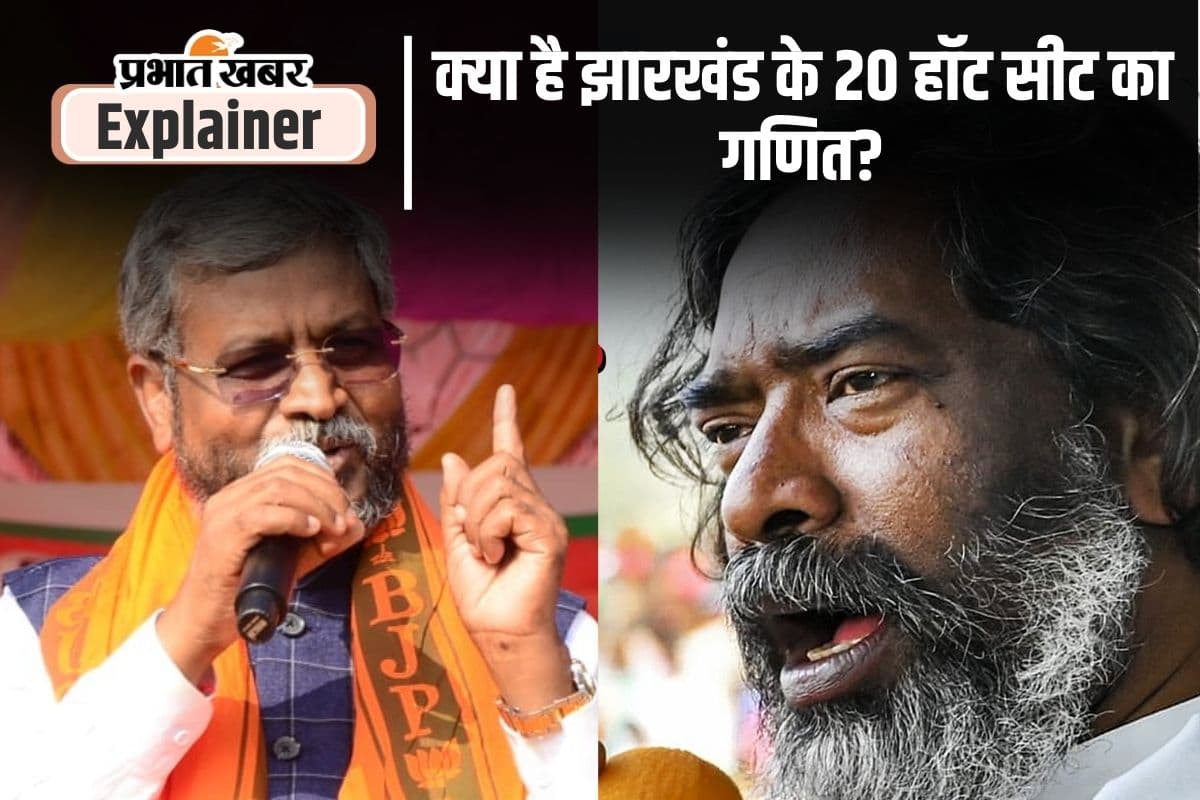 Jharkhand Election Results 2024: उम्मीदवारों की सांसें फूलीं, इन 20 हाॅट सीट पर है जनता की नजरें