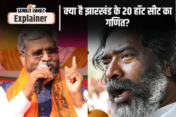 Jharkhand Election Results 2024: उम्मीदवारों की सांसें फूलीं, इन 20 हाॅट सीट पर है जनता की नजरें