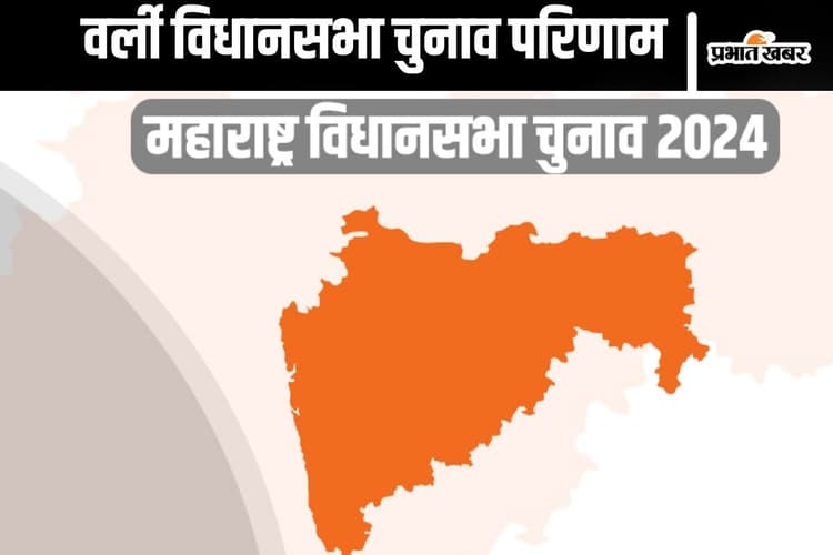 Worli Vidhan Sabha Result 2024 : आदित्य ठाकरे 8,760 वोट से आगे, मिलिंद देवड़ा पीछे