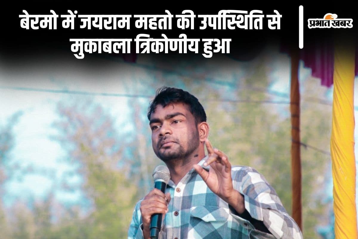 Bermo Vidhan Sabha Result 2024: बेरमो से जयराम महतो हारे, अनूप सिंह को मिली जीत