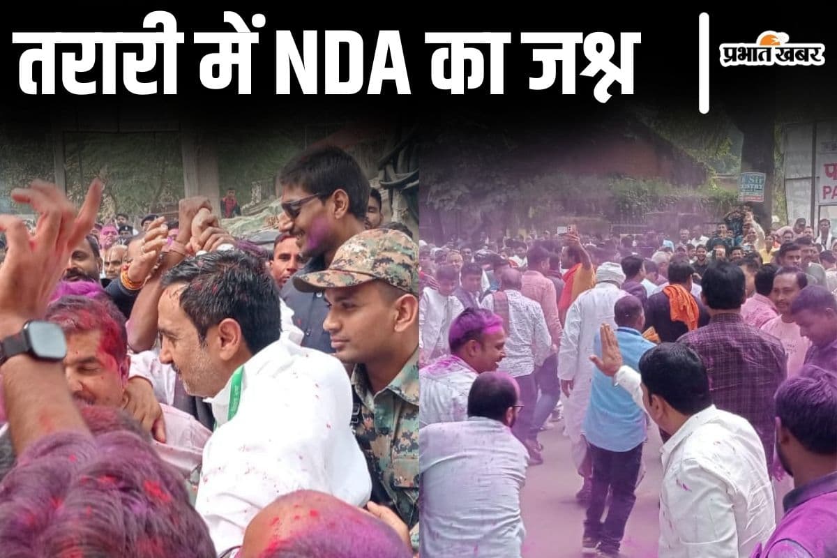 Bihar By Election Result: तरारी में BJP की जीत, विशाल प्रशांत ने राजू यादव को दी करारी मात