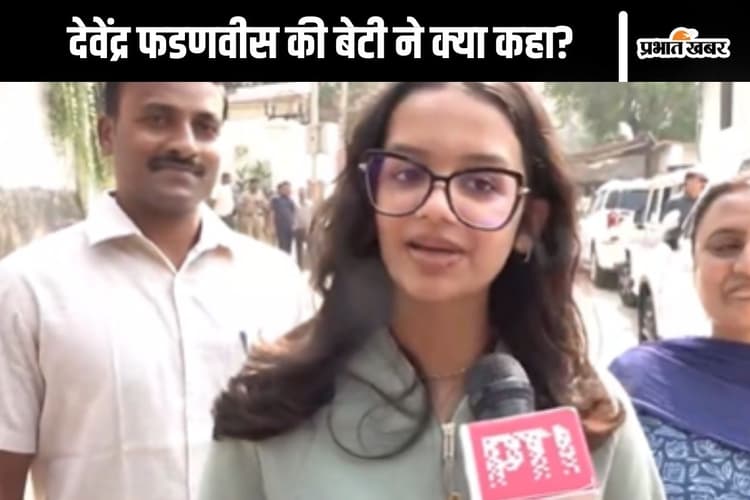 Devendra Fadnavis : देवेंद्र फडणवीस होंगे महाराष्ट्र के सीएम? देखें सवाल का जवाब बेटी दिविजा ने क्या दिया