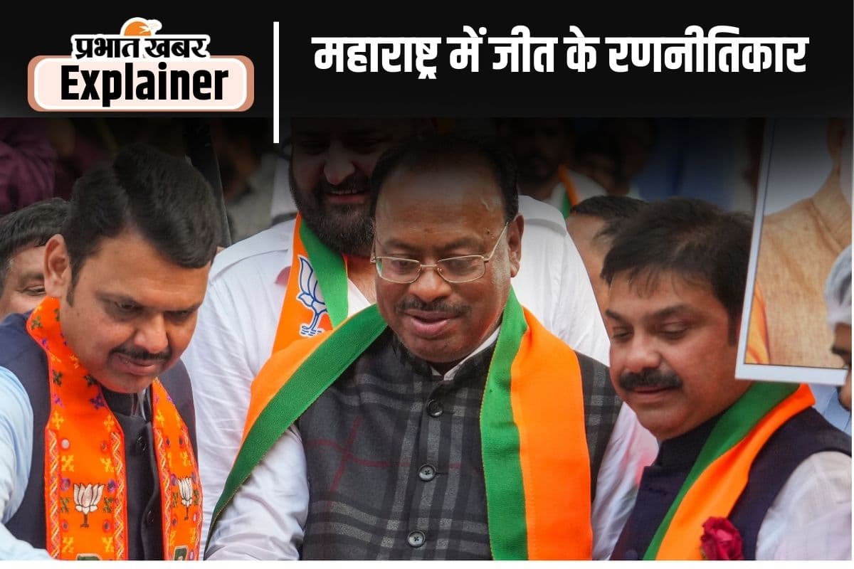 महाराष्ट्र में महायुति को प्रचंड बहुमत, इन रणनीतिकारों ने लिखी जीत की पटकथा