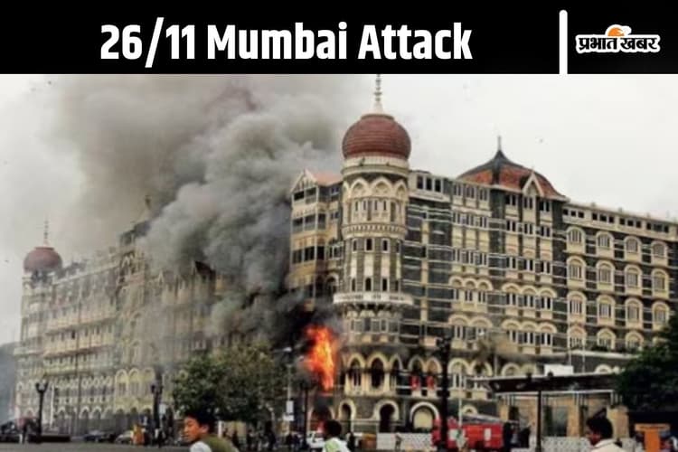 Mumbai Attack 26/11 : मुंबई तक कैसे पहुंचे थे आतंकी? ऑटोमेटिक हथियार से कर रहे थे फायरिंग