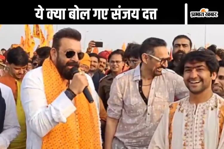 Viral Video : धीरेंद्र शास्त्री जी ने कहा कि ऊपर चलो तो मैं चला जाऊंगा, ऐसा क्यों बोले संजय दत्त देखें