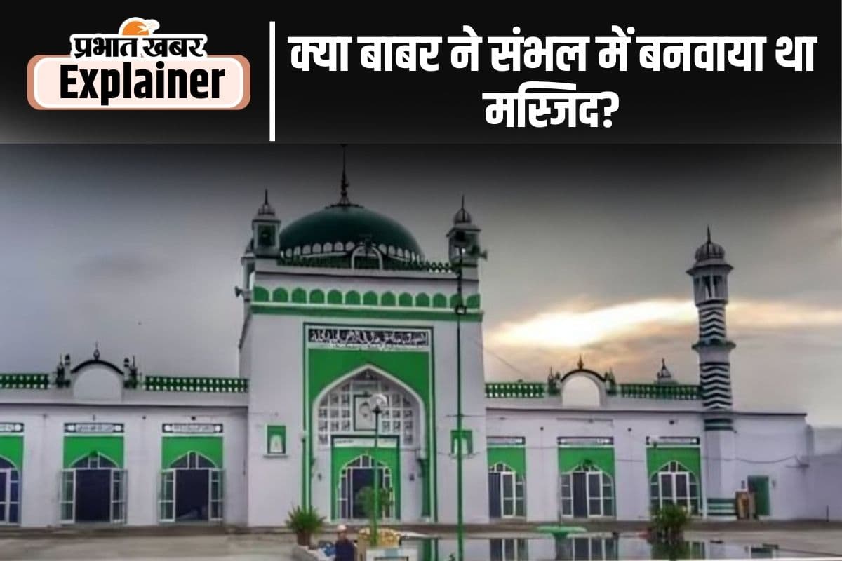 संभल के जामा मस्जिद का क्या है सच ? जानिए क्या है इतिहासकारों की राय
