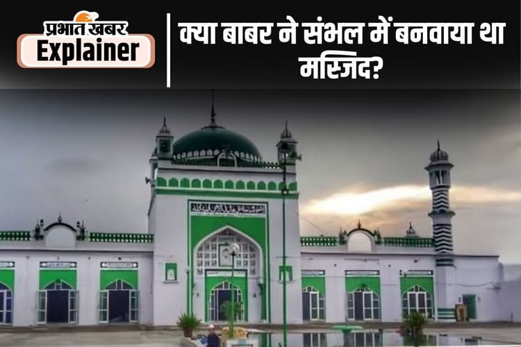 संभल के जामा मस्जिद का क्या है सच ? जानिए क्या है इतिहासकारों की राय