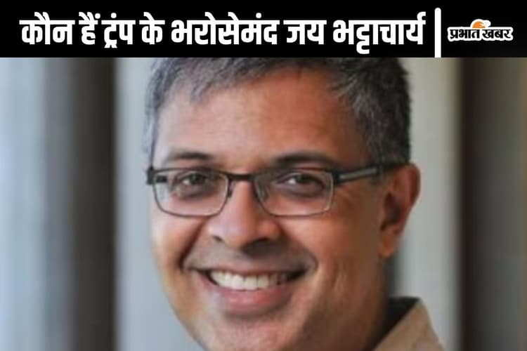 Jay Bhattacharya : जय भट्टाचार्य को डोनाल्ड ट्रंप ने दी बड़ी जिम्मेदारी, कोरोना काल में ट्विटर हैंडल किया गया था ब्लॉक