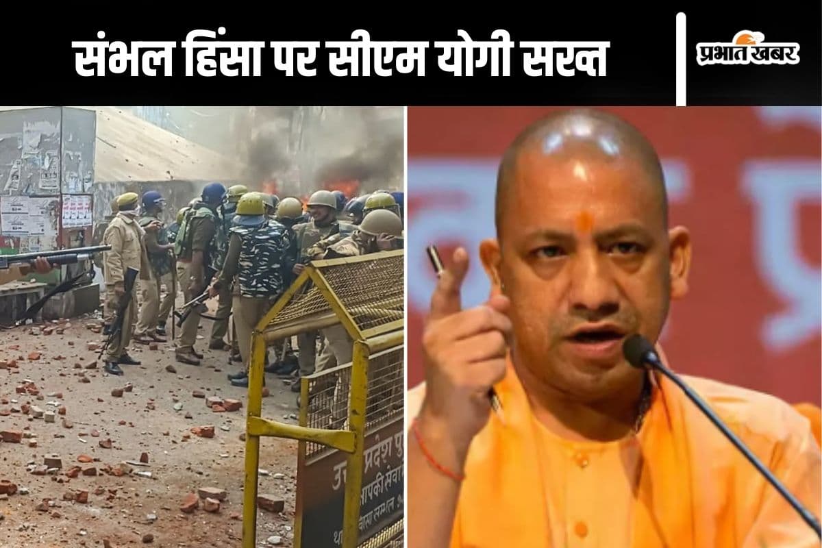 Sambhal Violence : पत्थरबाजों के पोस्टर लगवाएगी योगी सरकार, नुकसान की करेगी वसूली