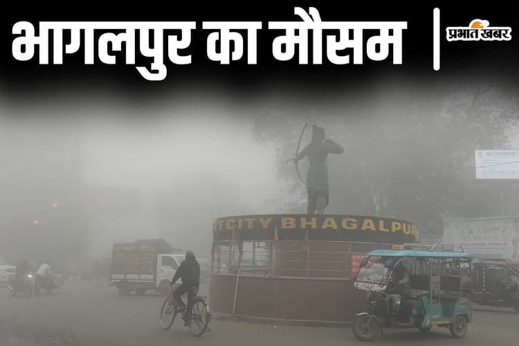 Bihar Weather: भागलपुर में कब से पड़ेगी कड़ाके की ठंड? दुनिया के टॉप 10 प्रदूषित शहरों में सिल्क सिटी भी शामिल