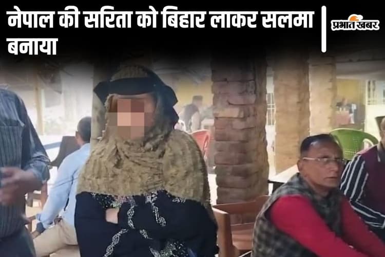 प्यार, शादी, बच्चा फिर बीबी को बेचने की कोशिश, इमरान ने सरिता को सलमा बनाकर जिंदगी तबाह कर दी